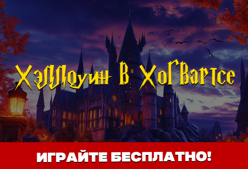 Хэллоуин в Хогвартсе